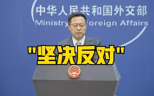 中方回应美延续特朗普时期对华禁令：坚决反对