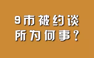 9市被约谈，所为何事？