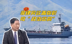 美菲军演要击沉“中国造军舰”还说不是故意？台专家：菲吃“政治豆腐”欲盖弥彰