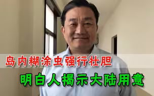 大陆舰机亮剑，岛内奇葩言论爆发，明白人纷纷直言：大陆包围阵势