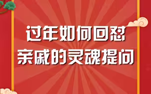 #过年如何回怼亲戚 #周刊笑剧场