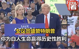 女议员盛赞特朗普：你为白人生命赢得历史性胜利 发言人：口误...