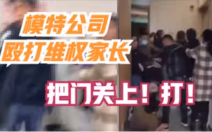 西安大学生被模特公司套路办贷，家属维权被打，公司：家属先动手