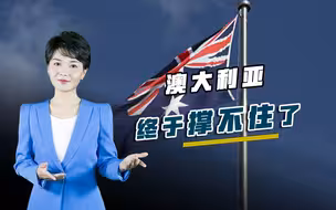 中国制裁见效，澳大利亚终于撑不住了，请求新西兰出面讲情