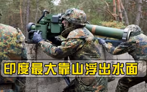 难怪印度如何嚣张，幕后靠山终于浮出水面，连美国都不敢轻易招惹