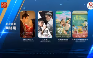 2022年度优秀网络视听作品发布片