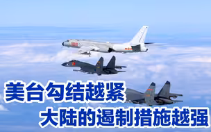 美台勾结的力度越大，我们的遏制措施就越强