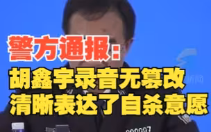 胡鑫宇录音不存在人为合成篡改 两段音频清晰表达了自杀意愿