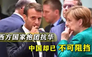 西方抱团能阻碍中国崛起？多国终于认清现实，形势已不允许