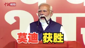 莫迪：执政党主导的全国民主联盟在印度大选中获胜