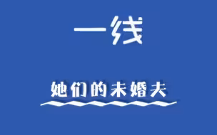 《一线》她们的未婚夫