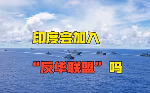拜登想建立“亚洲版北约”，以对抗中国，一国态度或成决定性因素