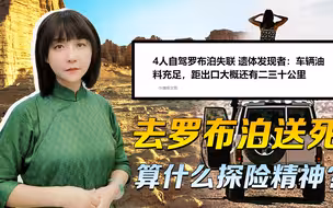 去罗布泊送死，算什么探险精神？巨婴的自我突破，不过是自我感动