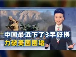 美国的两大阵营要瓦解？中国最近下了3手好棋，力破拜登政府围堵