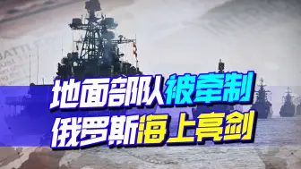 地面部队被牵制，俄罗斯在海上亮剑，仍有资本跟北约开战