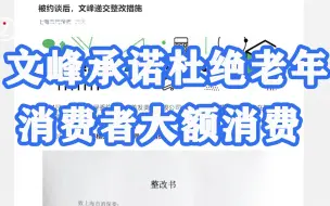 上海消保委约谈文峰后续，文峰承诺杜绝老年消费者大额消费