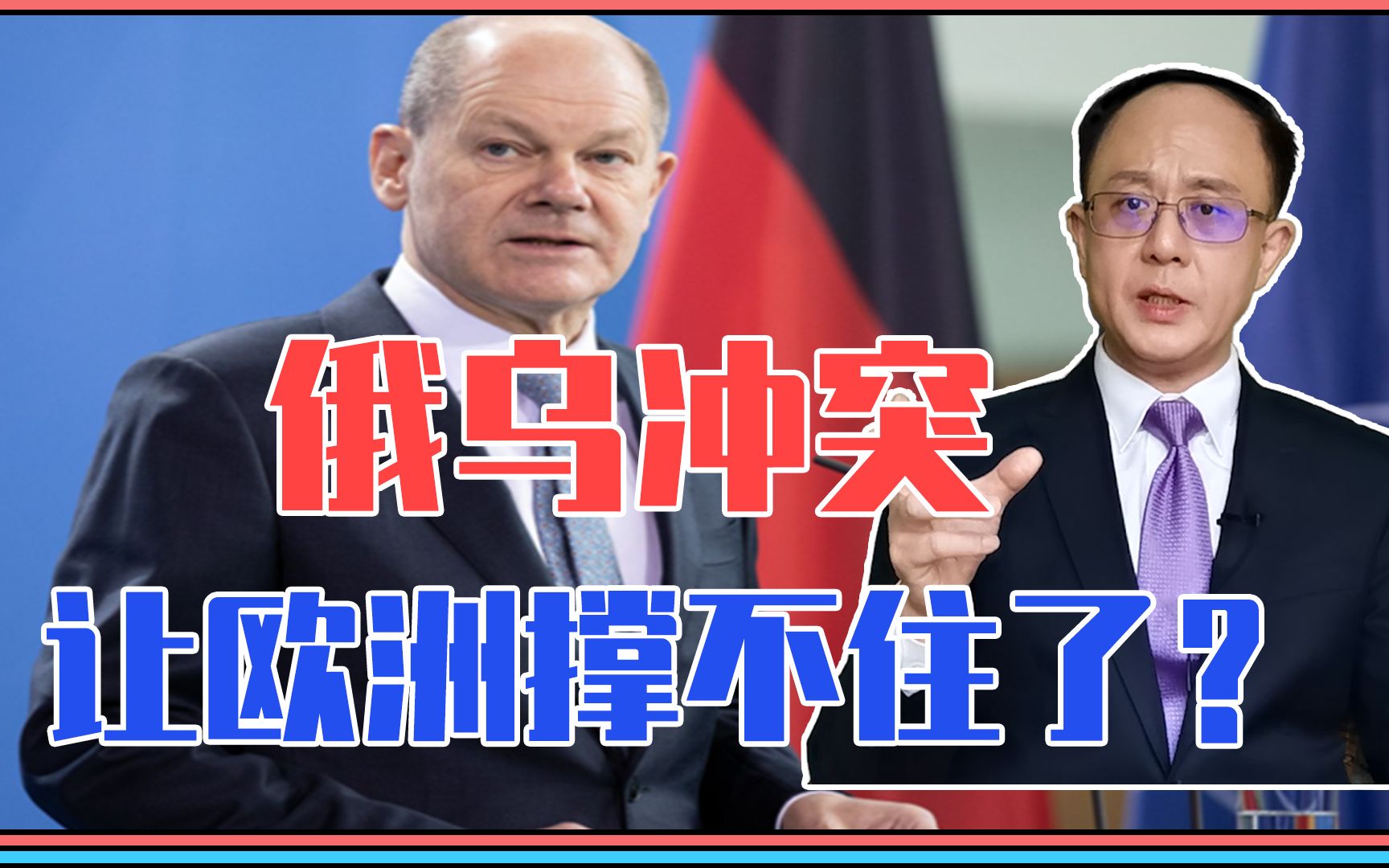 俄乌冲突，让欧洲撑不住了？德总理紧急致电劝和，普京提4大条件