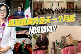叙利亚新政权缺粮，乌克兰雪中送炭，阿萨德在俄罗斯被投毒？