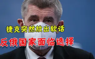 “不友好国名单”见效，捷克突对俄罗斯认怂，一帮反俄国家要为难