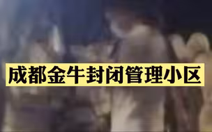 成都金牛一小区及周边封闭管理，开展居民核酸检测