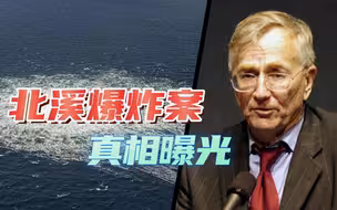 白宫密谋9个月，拜登亲自下令，北溪爆炸案真相曝光，美国怎么说