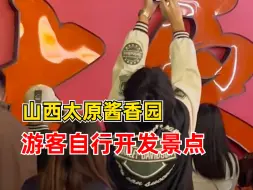 现在的游客有自己的打卡方式