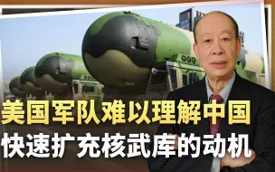美军感叹中国核武库快速扩张，大多能直达美本土，难以理解动机？