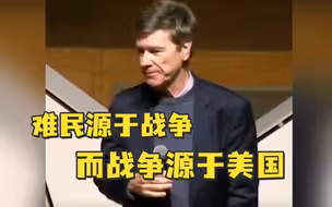 美国经济学家：难民源于战争，而战争源于美国