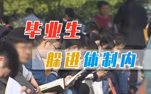 超8成毕业生考公，从“下海潮”到“考公热”，时代改变个人选择