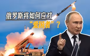 不顾俄罗斯警告，美国欲援乌“爱国者”，电磁对抗将走上台前