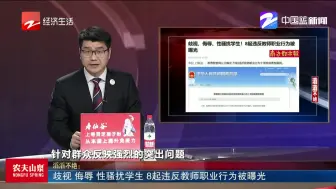 歧视 侮辱 性骚扰学生  8起违反教师职业行为被曝光