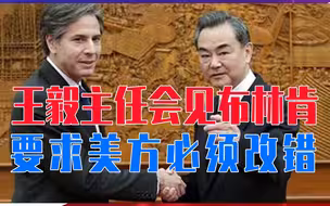 王毅主任会见布林肯，要求美方必须改错，飞艇事件闹剧不能再继续