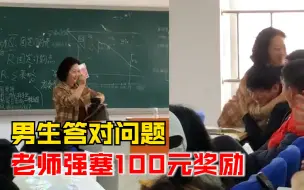 男生答对问题老师强塞100元奖励，同学：没讲过的题他做对了