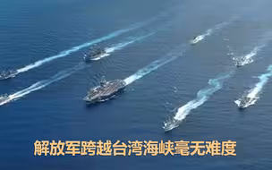 解放军跨越台湾海峡毫无难度，专家：“台独”勿碰触底线