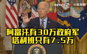 美军撤离后塔利班控制阿富汗不可避免？拜登上个月这样说