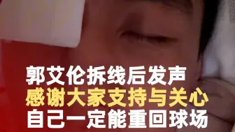 郭艾伦发文报平安