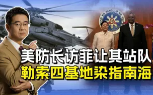 美防长访菲一石二鸟，勒索四个美军基地，硬把菲律宾拉上战车