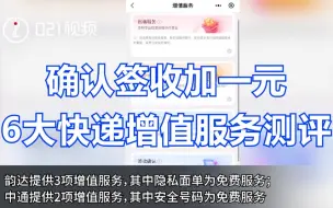 确认签收加1元，6大快递增值服务测评，增值服务是快递行业通行做法吗？