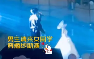 高校十佳歌手大赛决赛现场，参赛男生请来女同学穿婚纱助演惊艳全场
