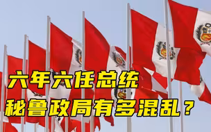【每日读报】六年六任总统，秘鲁政局有多混乱？