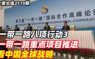 李肃：一带一路八项行动3，一带一路重点项目推进看中国全球战略