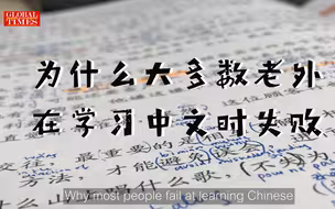 “不好意思了，中文就是这么难”—— 为什么大多数老外学不好中文？