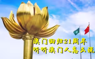澳门回归21周年 听听澳门人怎么说