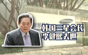 韩国三星会长去世，继承人或承巨额遗产税