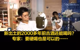 真·窖藏！新出土的2000多年前古酒还能喝吗？专家：要硬喝也是可以的……