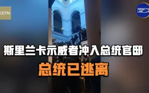 斯里兰卡示威者冲入总统官邸 总统已逃离