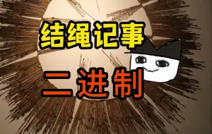 古猫丨结绳记事二进制