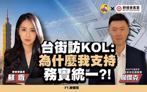 台街访kol：为什么我支持务实统一！？ft.柳杰克【野礼会客室】