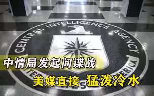 间谍战拉开序幕，中情局成立中国中心，美媒直接泼冷水