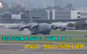 美空军运输机成访台“交通工具”？外交部：勿在台湾问题上越界